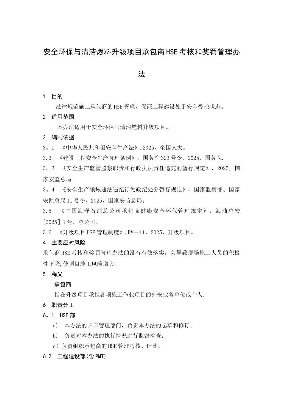 PM-11-07-升级项目承包商HSE考核和奖罚管理办法_第3页