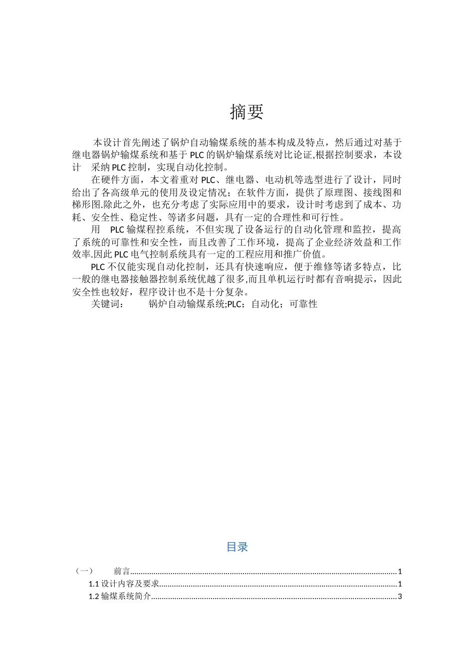PLC课程设计锅炉车间输煤机组控制_第1页