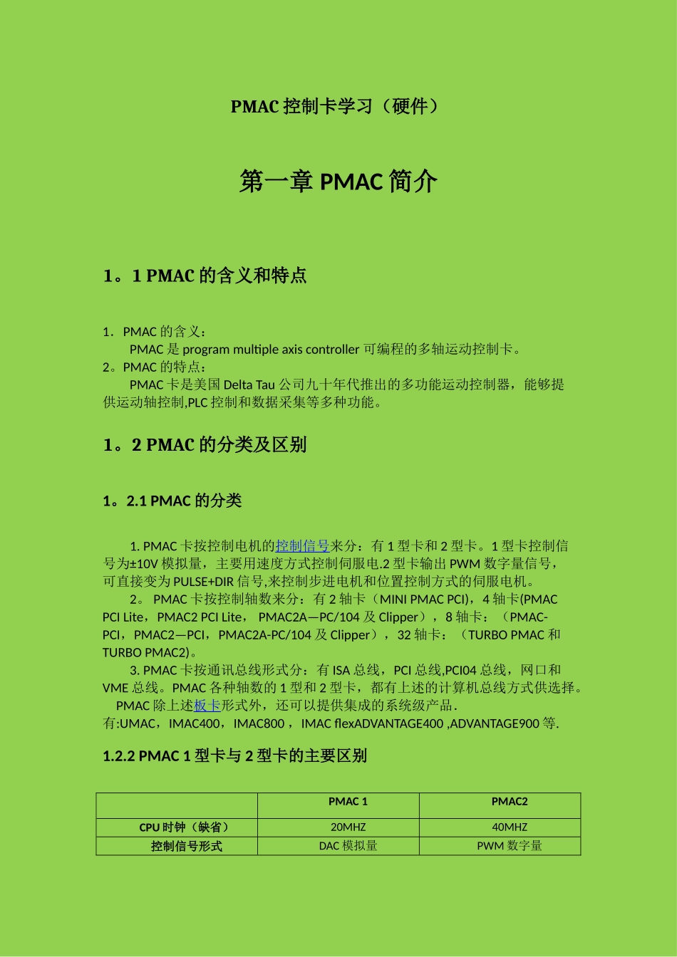 PMAC多轴运动控制卡学习_第2页