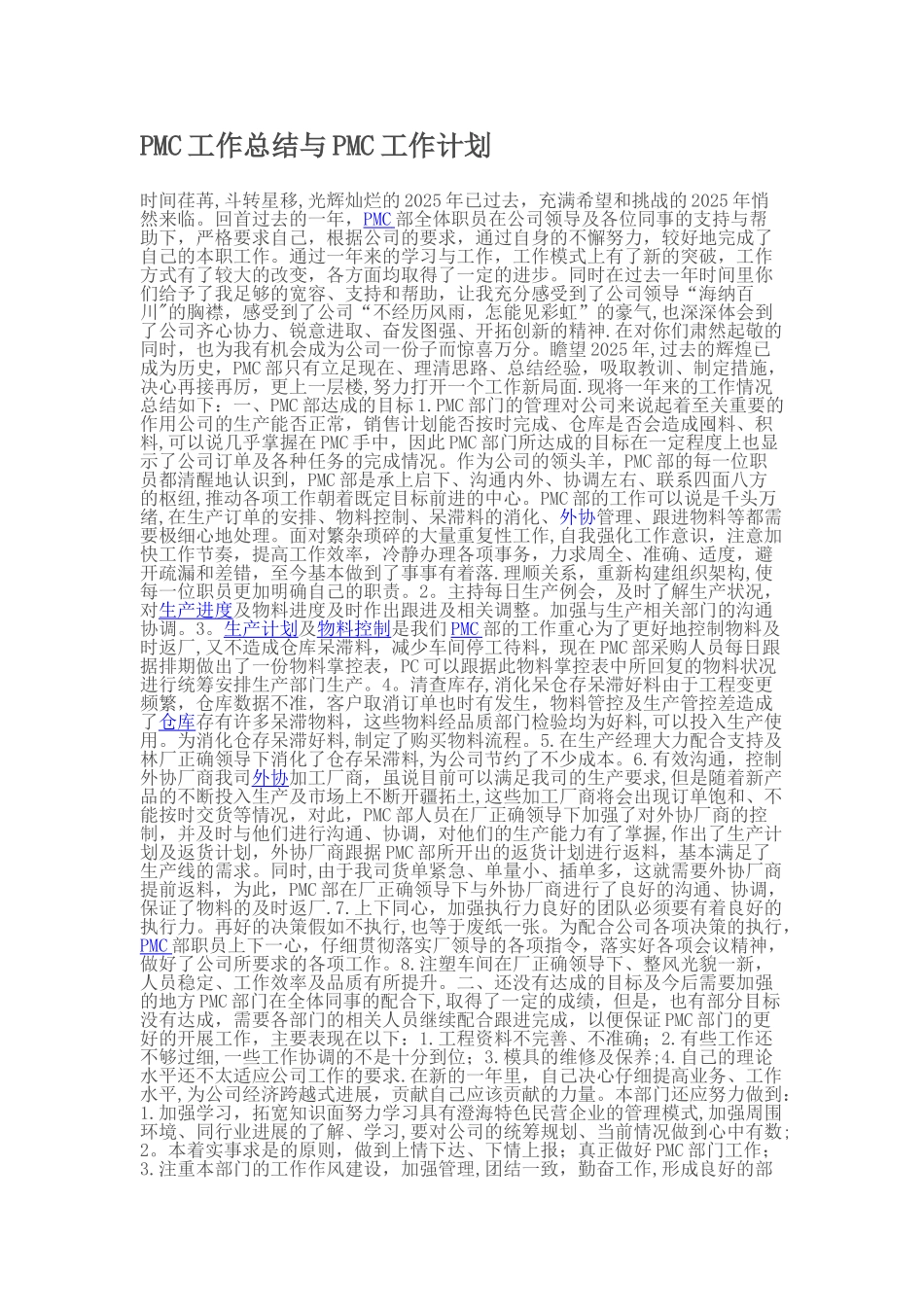 PMC工作总结与PMC工作计划_第1页