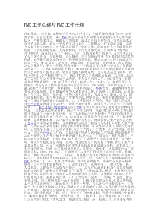 PMC工作总结与PMC工作计划