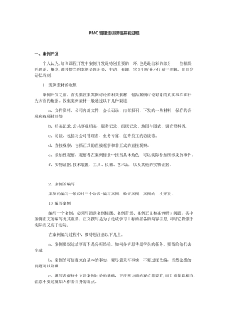 PMC管理培训课程开发过程