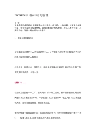 PMC2025年目标与计划管理