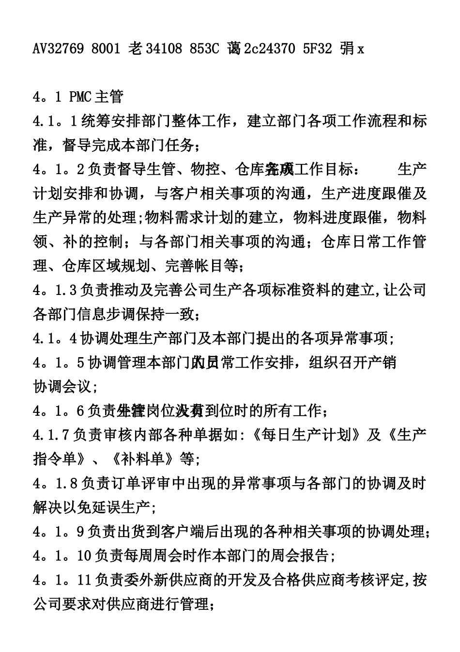 PMC部组织架构及岗位职责_第2页