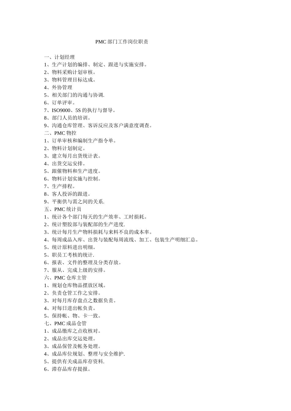 PMC部门工作岗位职责_第1页