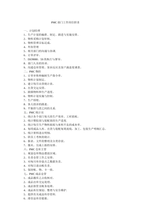PMC部门工作岗位职责