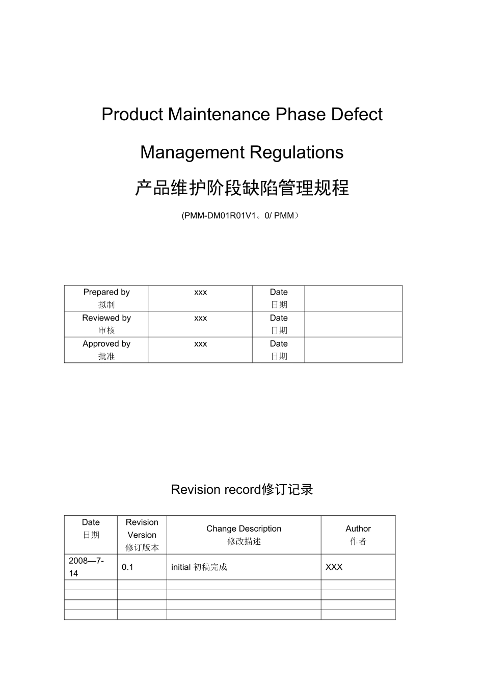PMM-DM01R01-产品维护阶段缺陷管理规程_第1页