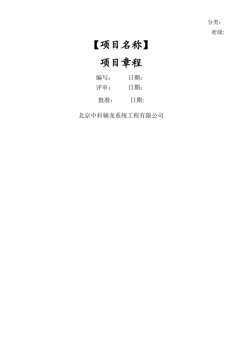 PMI标准项目管理文档模板-项目章程V1.0_第1页