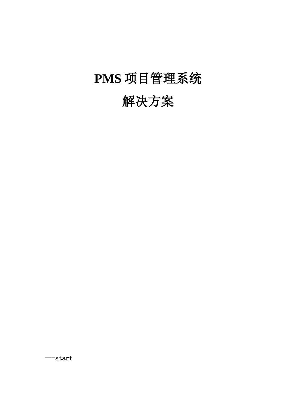 PMS项目管理系统解决方案_第1页