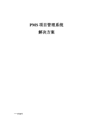 PMS项目管理系统解决方案