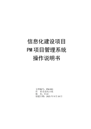 PM项目管理系统操作说明书