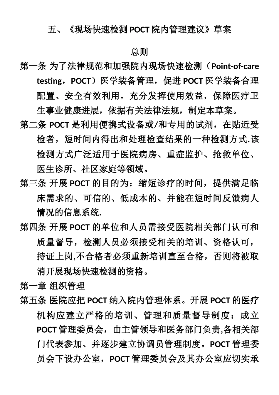 POCT院内管理方案及指南_第1页