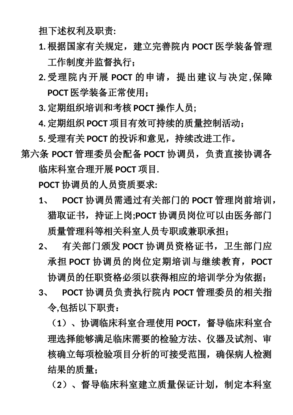 POCT院内管理方案及指南_第2页