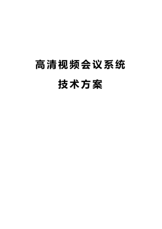 polycom高清视频会议方案