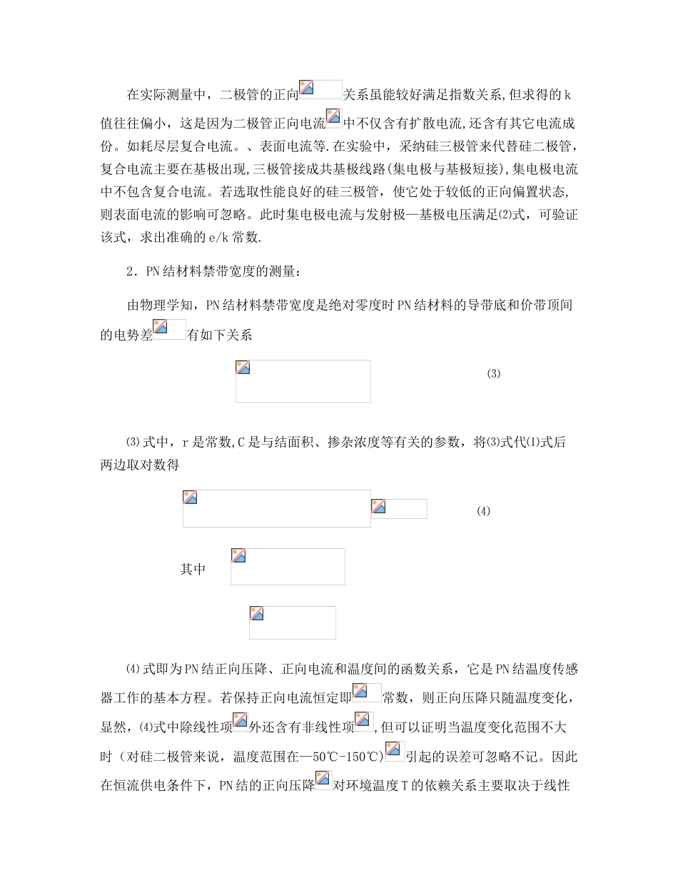 PN结正向压降与温度关系的研究实验报告_第2页