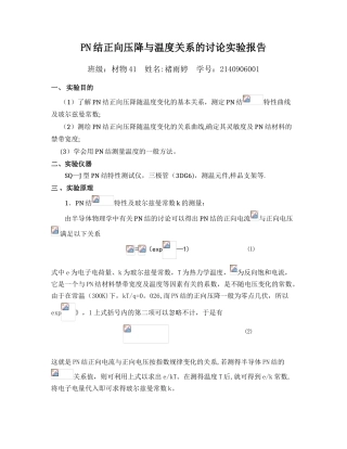 PN结正向压降与温度关系的研究实验报告