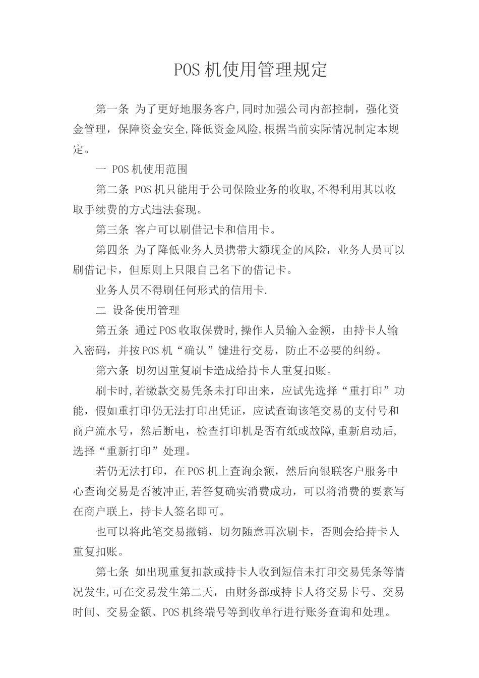POS机使用管理规定_第1页