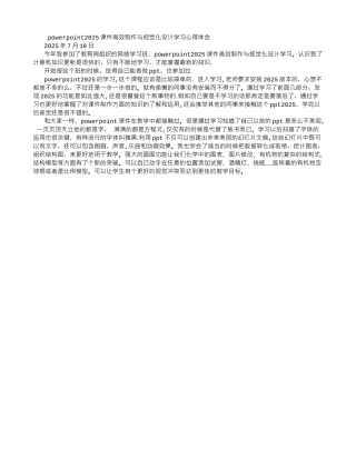 POWERPOINT2010课件高效制作与视觉化设计学习心得体会-