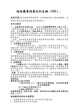 PPD皮试操作观察说明