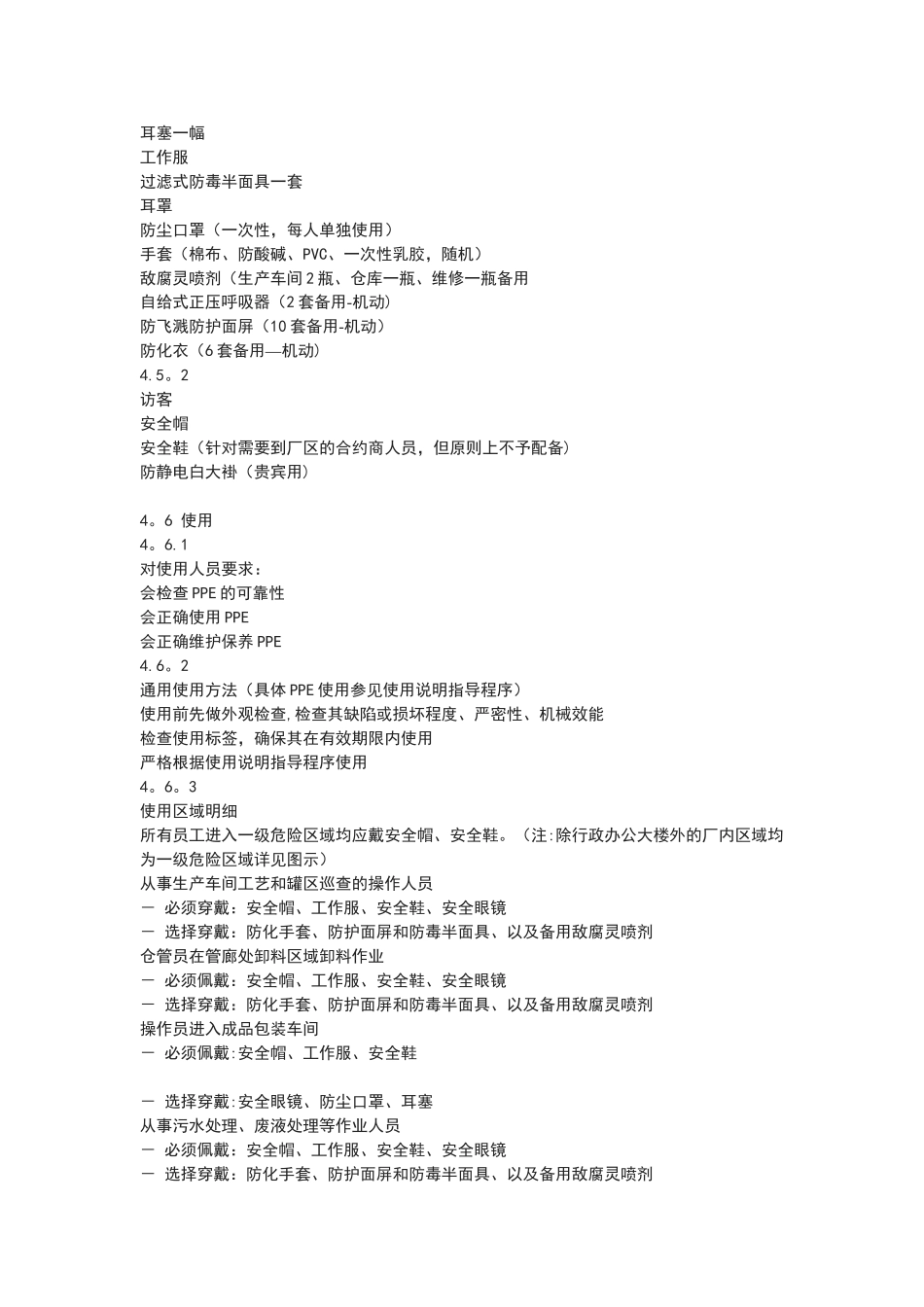 ppe管理及使用要求_第3页