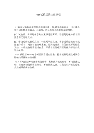 PPD试验后的注意事项