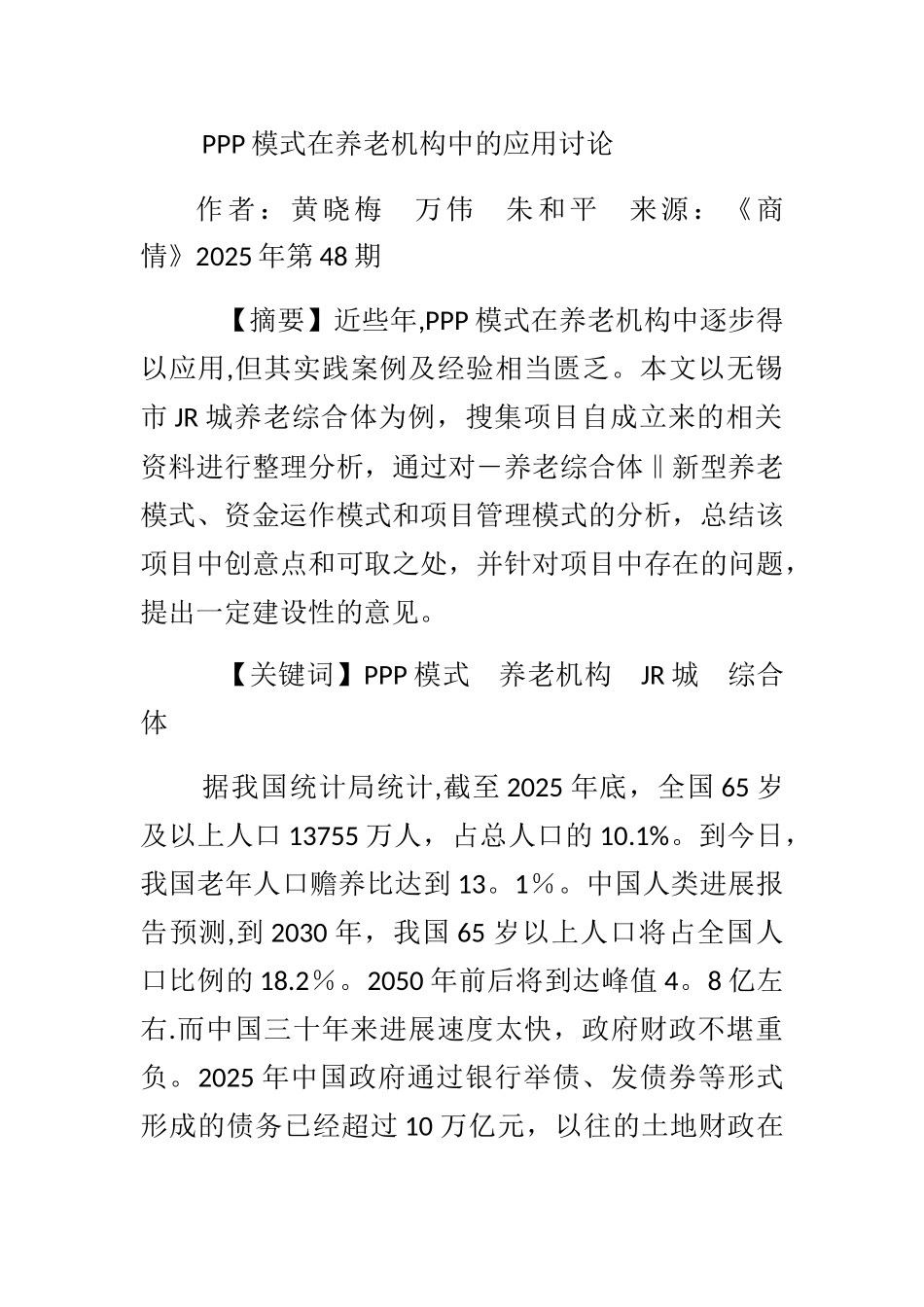 PPP模式在养老机构中的应用研究_第1页