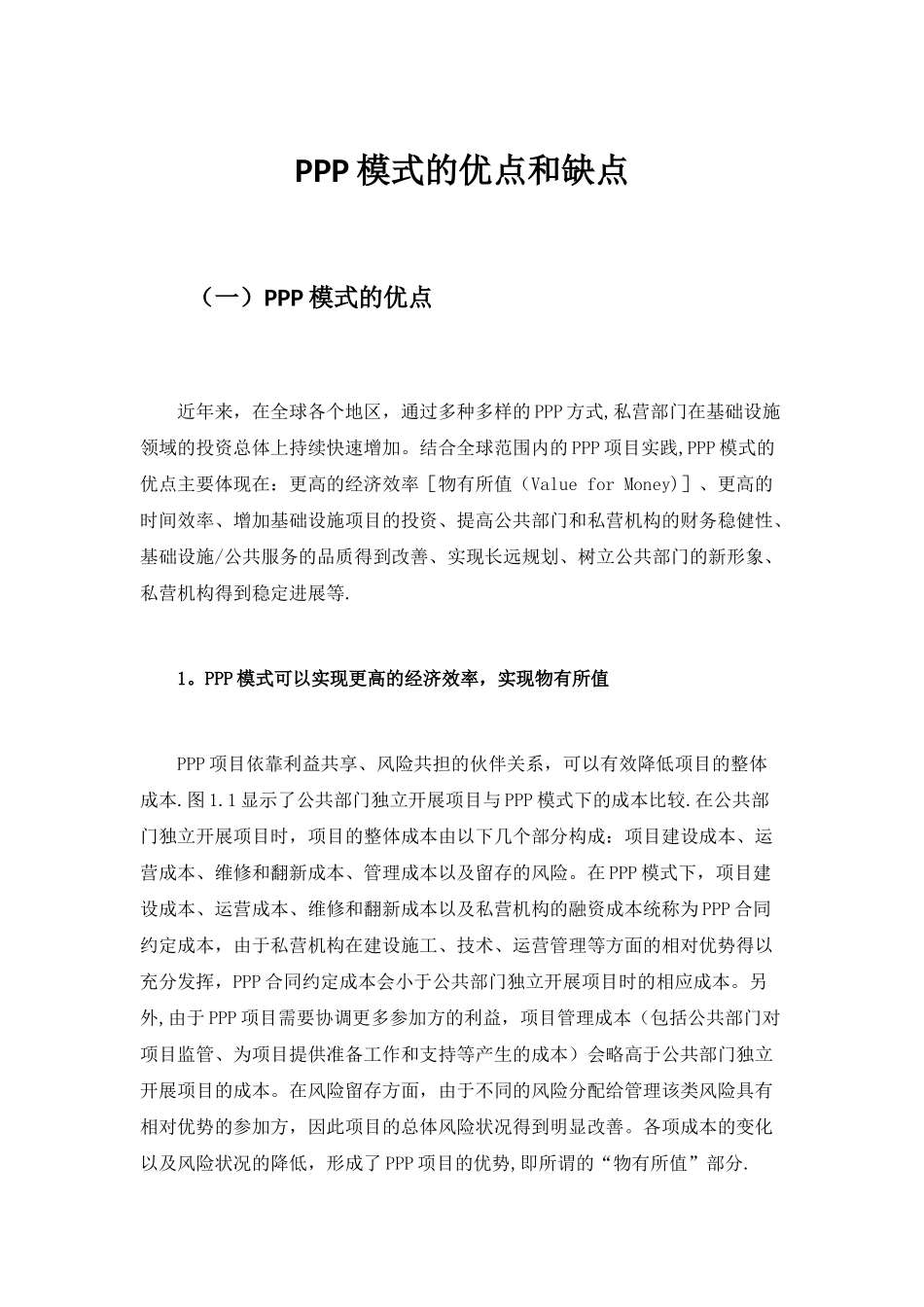 PPP模式的优点和缺点_第1页