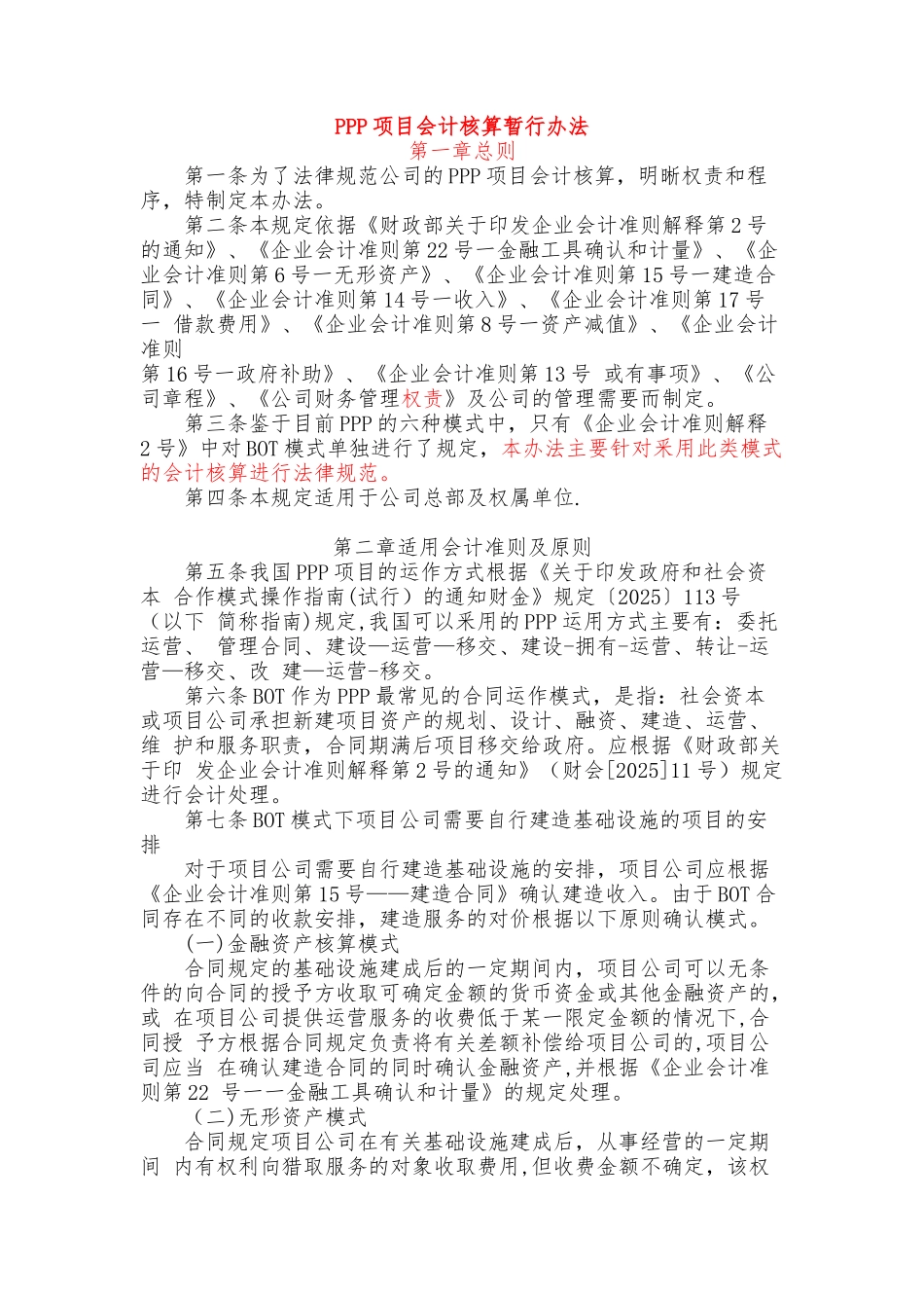 PPP项目会计核算制度_第1页