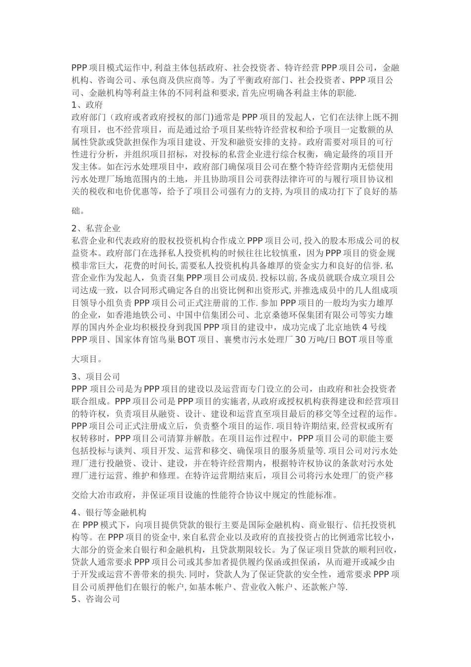 PPP模式下项目的各参与方及其职责确定_第1页