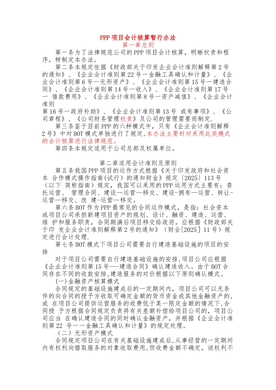 PPP项目会计核算制度2025_第1页