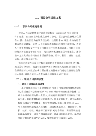PPP项目公司组建方案