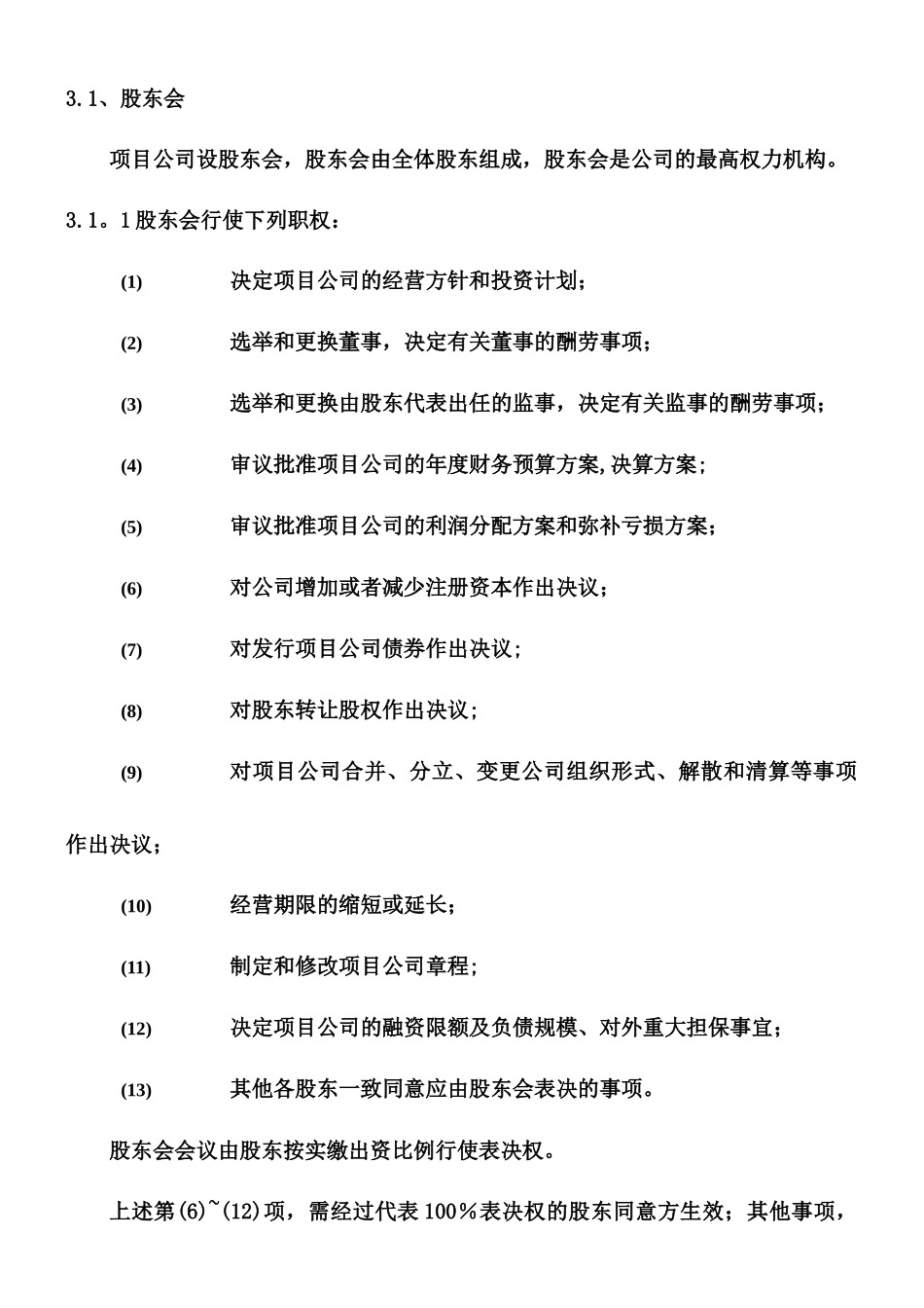 PPP项目公司组建方案_第3页