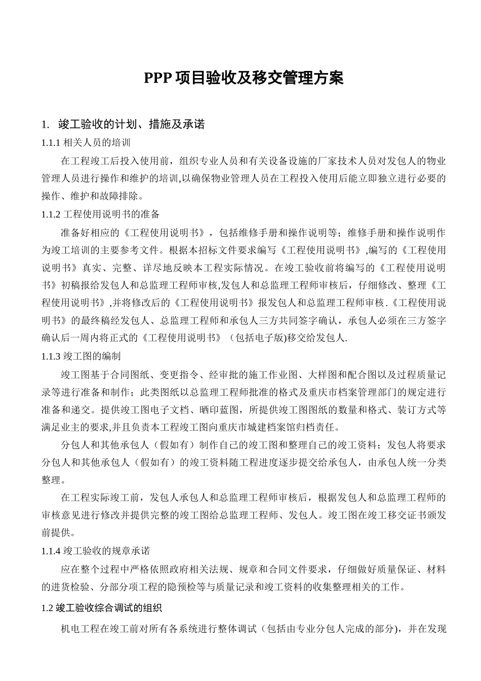 PPP项目工程验收及移交管理方案_第1页