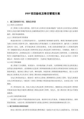 PPP项目工程验收及移交管理方案
