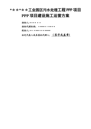 PPP项目建设施工运营方案