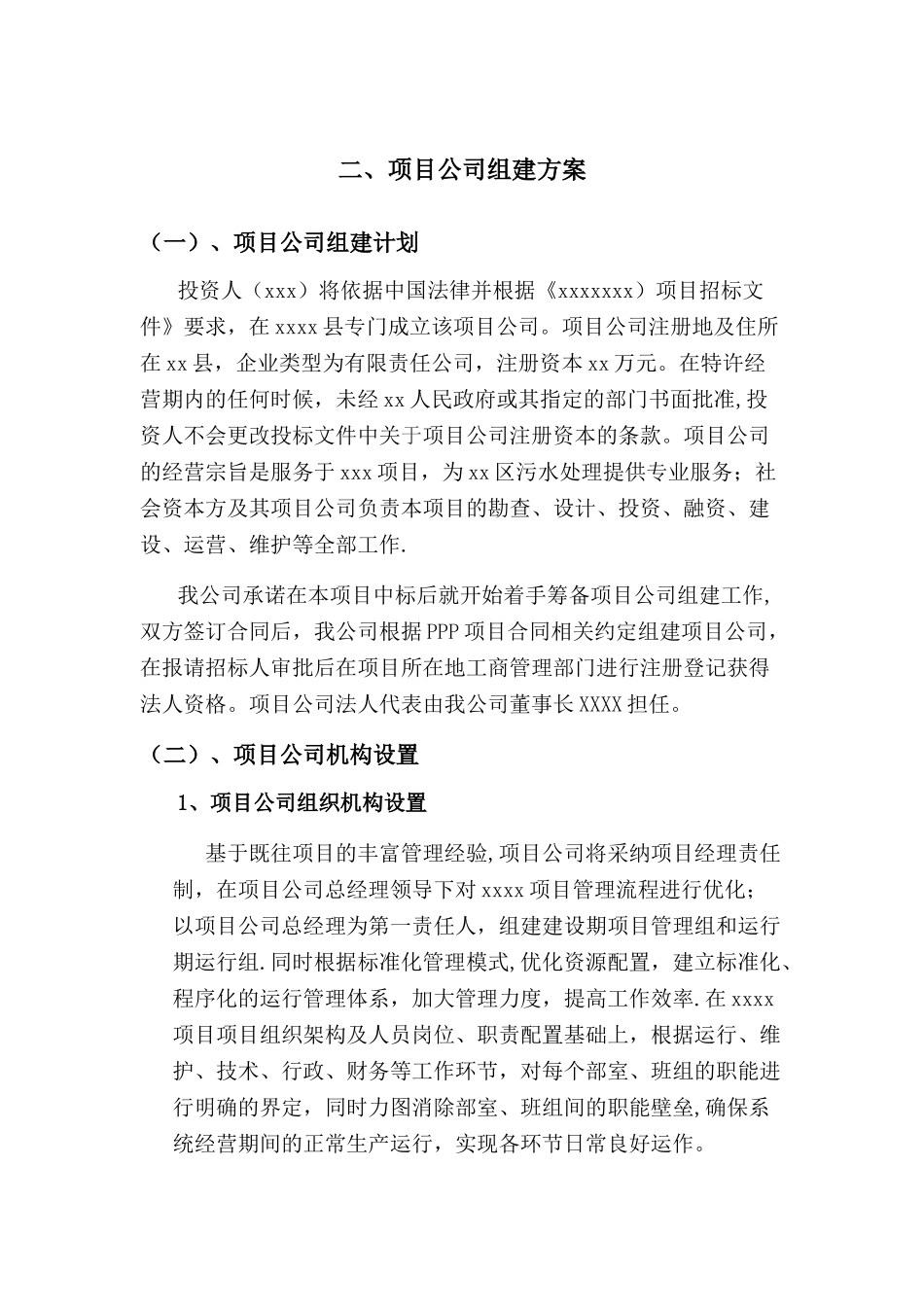 PPP项目公司组建方案23877_第1页