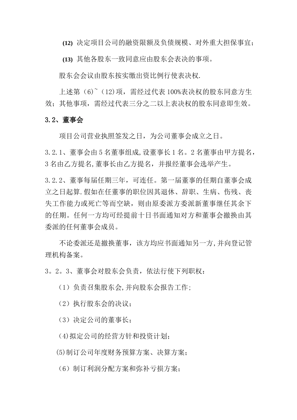 PPP项目公司组建方案23877_第3页