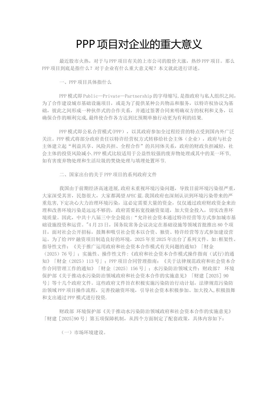 PPP项目对企业的重大意义_第1页
