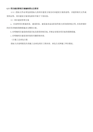 PPP项目建设管理方案