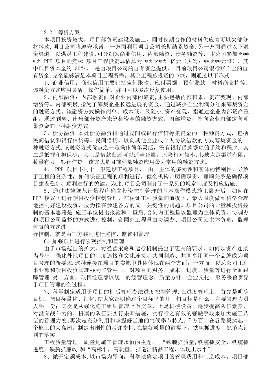 PPP项目投融资方案_第1页