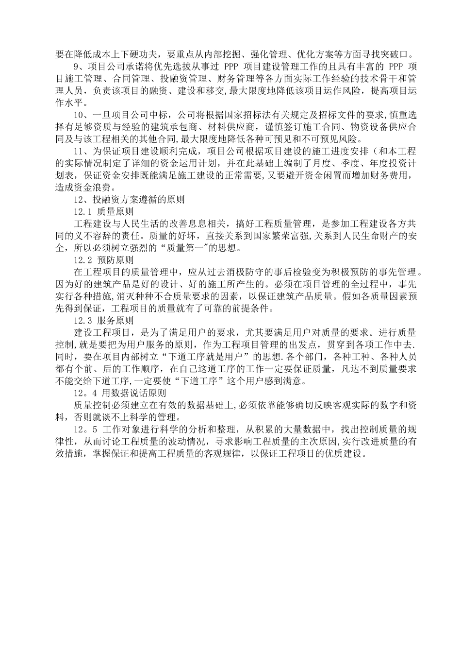 PPP项目投融资方案_第2页