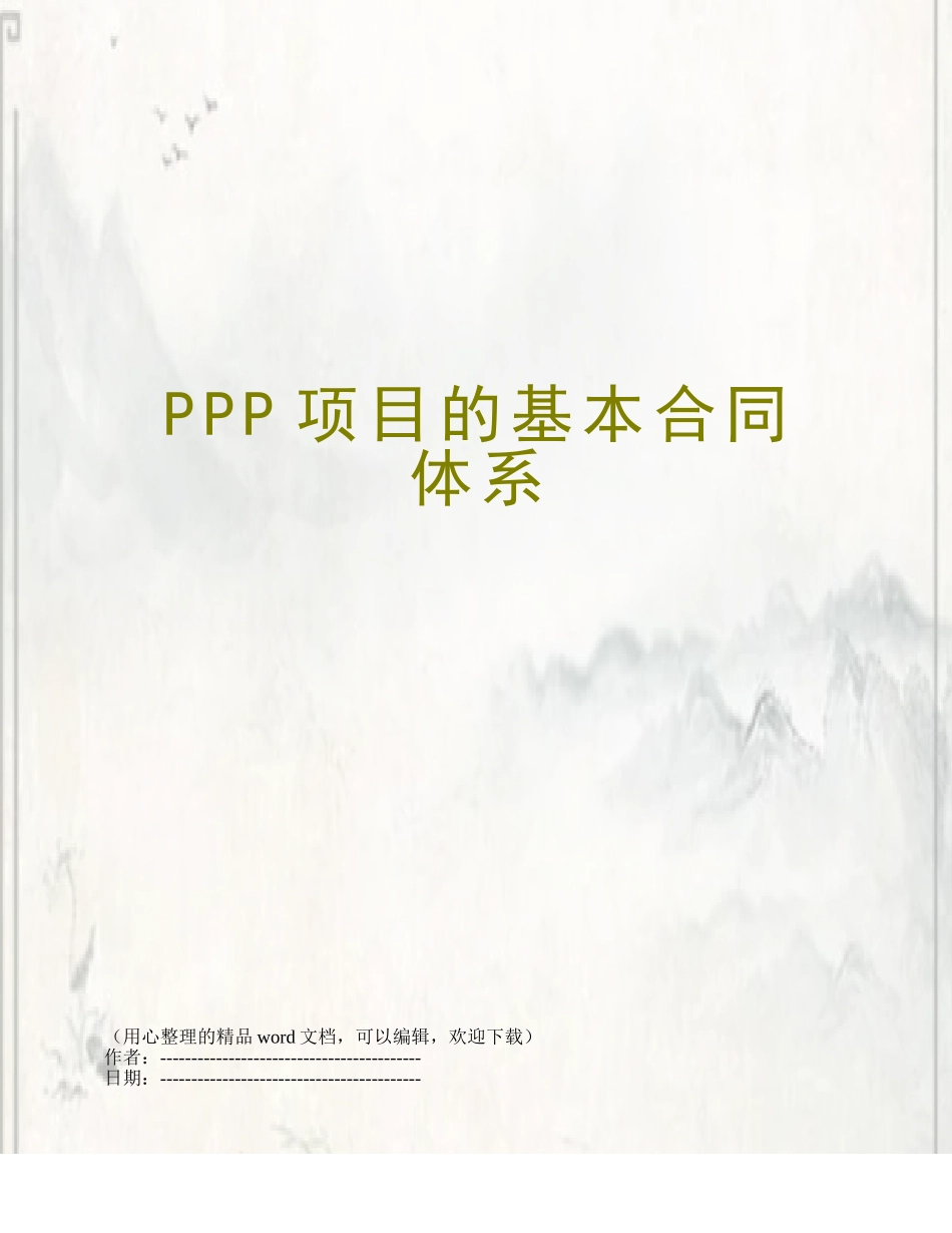 PPP项目的基本合同体系_第1页