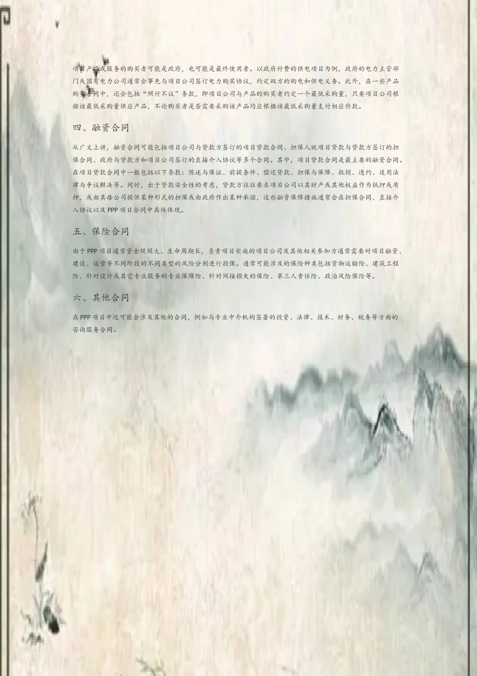 PPP项目的基本合同体系_第3页