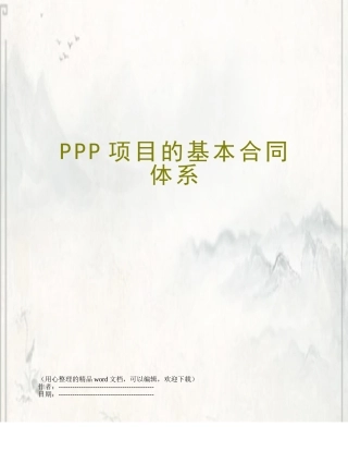 PPP项目的基本合同体系