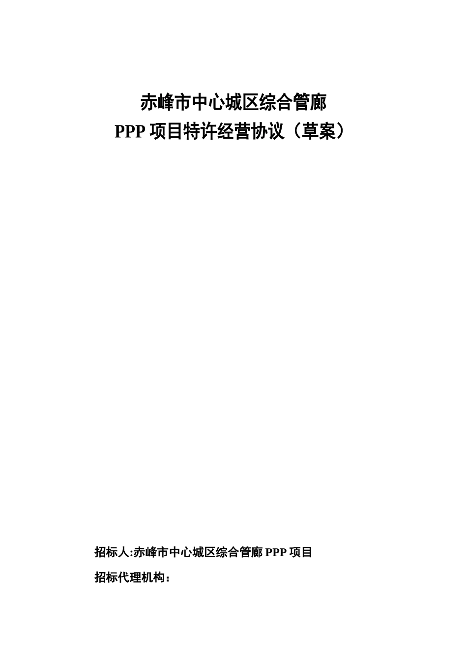 PPP项目特许经营协议_第1页
