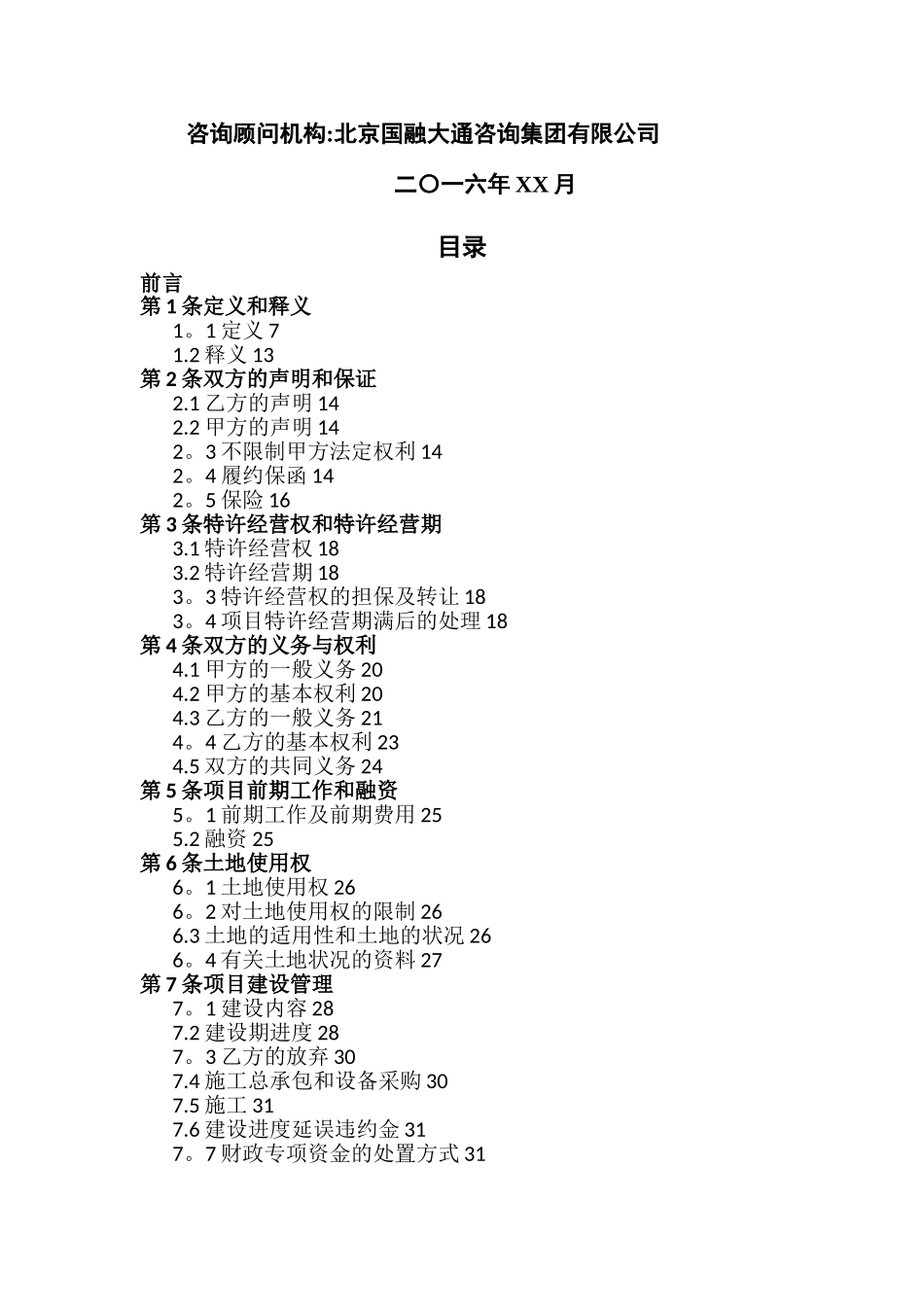 PPP项目特许经营协议_第2页