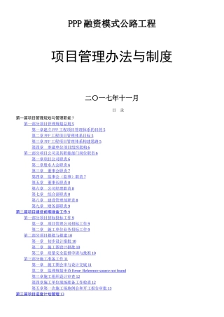 PPP项目管理制度与工作程序、方法