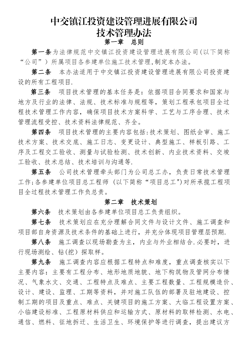 PPP项目管理公司技术管理办法_第1页