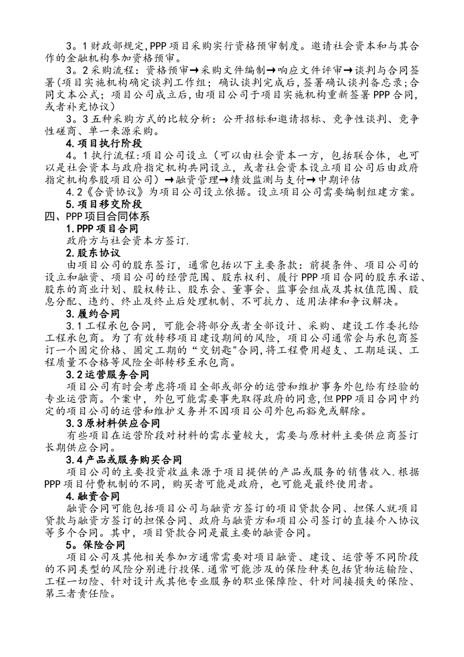 PPP项目管理知识要点整理_第2页
