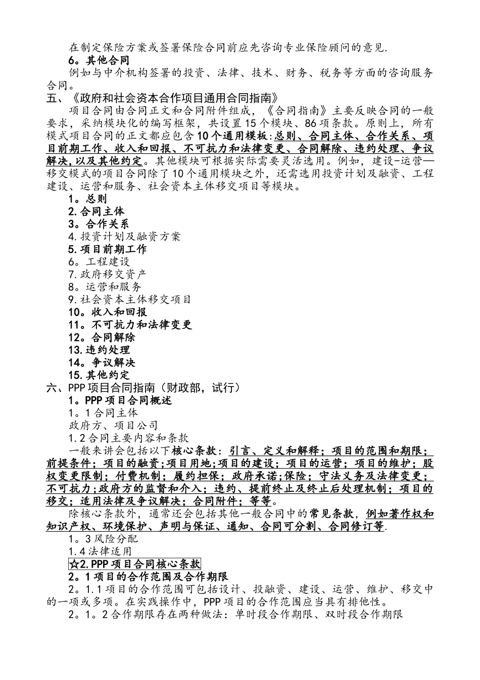 PPP项目管理知识要点整理_第3页